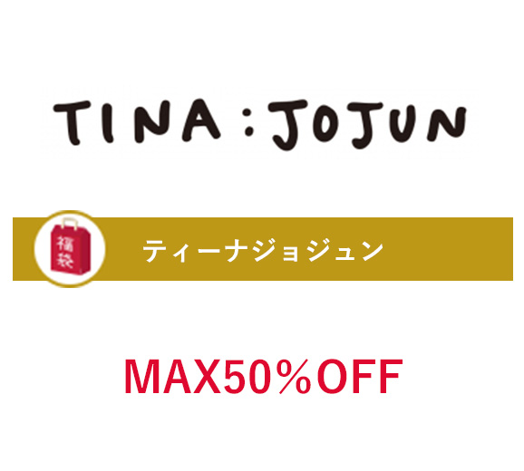 ティーナジョジュン
