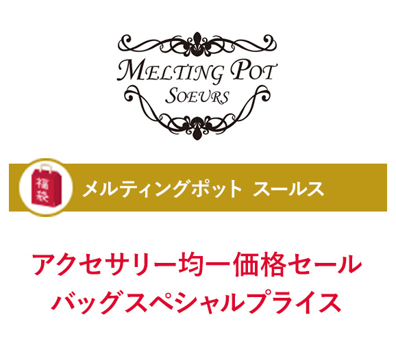 メルティングポット