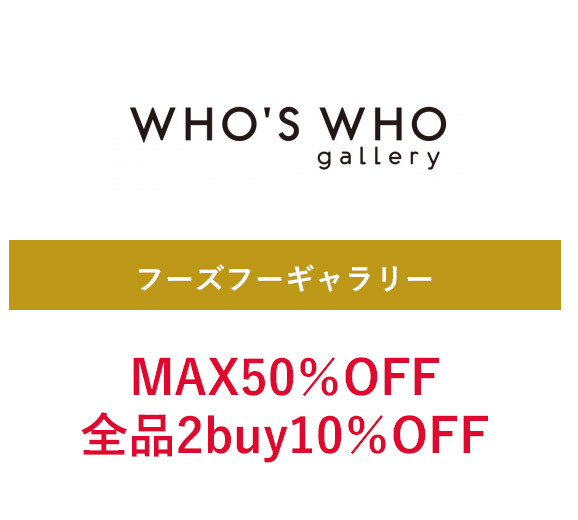 フーズフーギャラリー