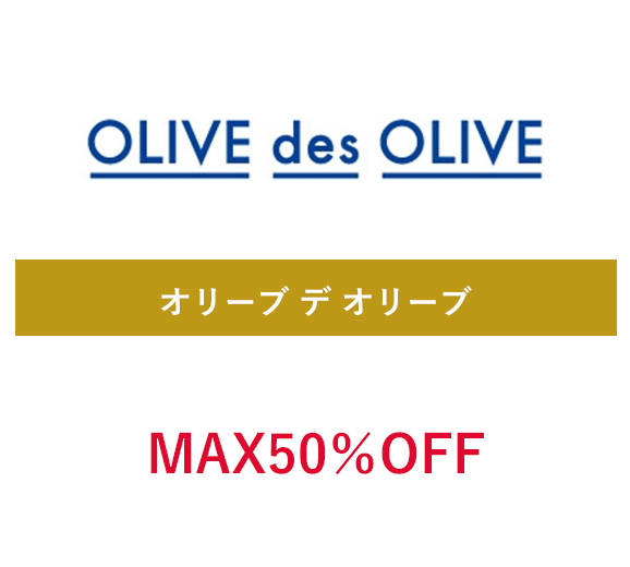 オリーブデオリーブ
