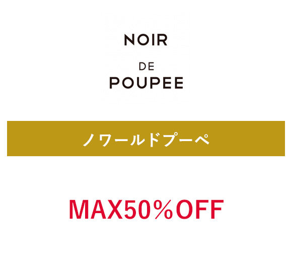 ノワールドプーペ
