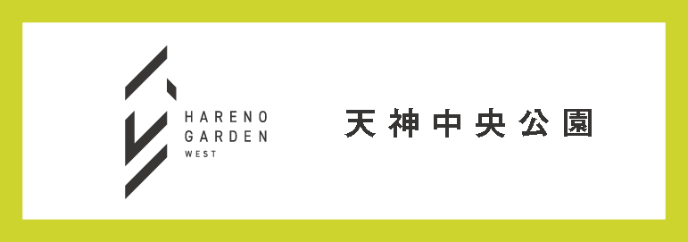 天神中央公園