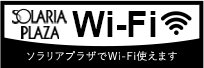 ソラリアプラザでWi-Fi使えます