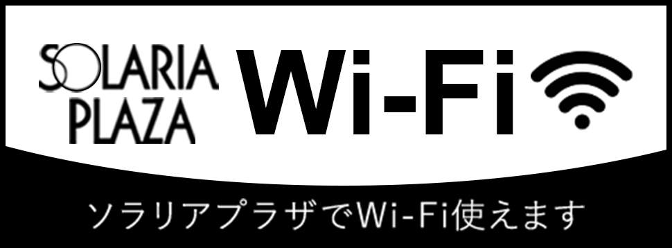 ソラリアプラザでWi-Fi使えます