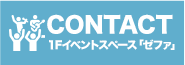 １Fイベントスペース「ゼファ」についてのお問い合わせ