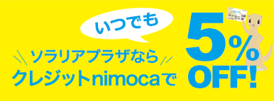 ソラリアプラザならクレジットnimocaに入会したその日から5%OFF!