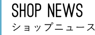 ショップニュース