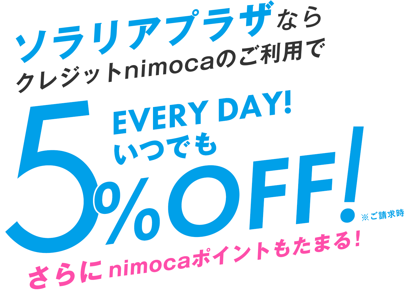 ソラリアプラザならクレジットnimocaのご利用でEVERY DAY! いつでも5%OFFさらにnimocaポイントもたまる！※ご請求時