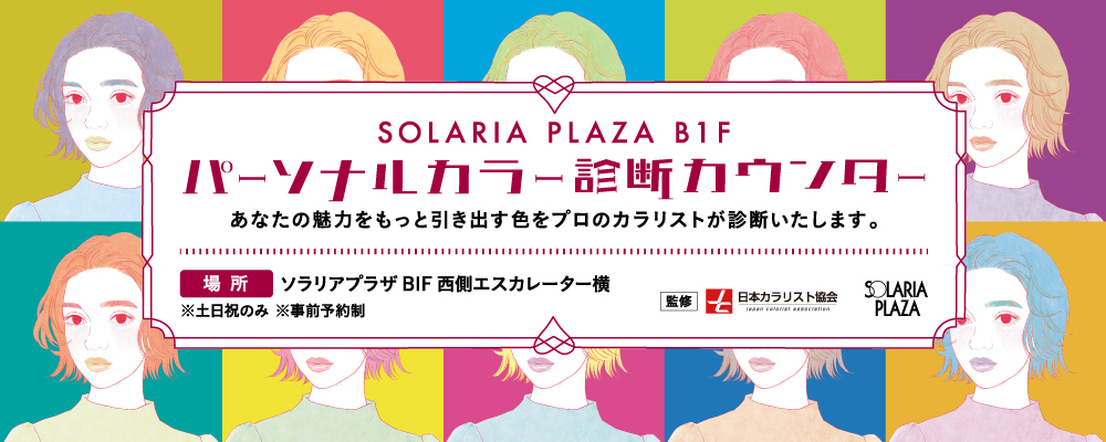 パーソナルカラー診断カウンター
