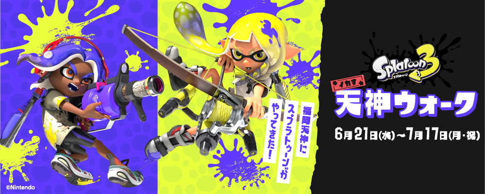 『スプラトゥーン3』が天神にやって来る!