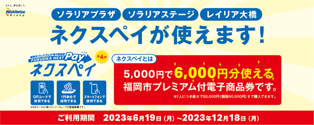福岡市プレミアム付商品券「ネクスペイ」ご利用頂けます!