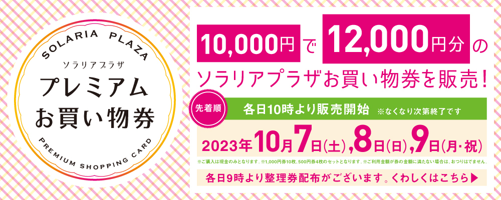 ソラリアプラザ プレミアムお買い物券を販売!