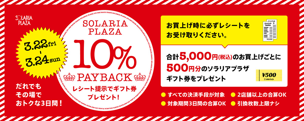 3月22日(金)～3日間、10% PAY BACK 3DAYS 開催!