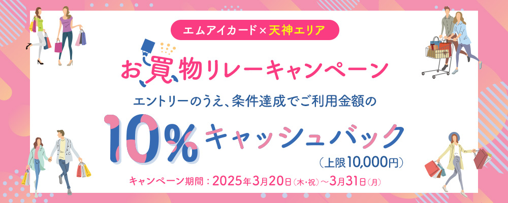 【エムアイカード×天神エリア】お買い物リレーキャンペーン開催!