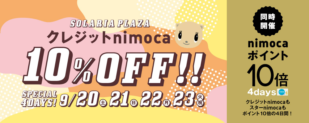 9/20(土)～23(火)の4日間、「クレジットnimoca10%OFF」と、「nimocaポイント10倍デー」を同時開催!