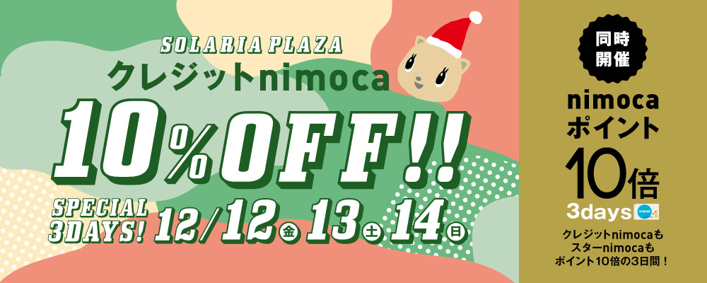 12/12(金)～14(日)の3日間、「クレジットnimoca10%OFF」と、「nimocaポイント10倍デー」を同時開催!