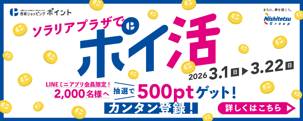 ソラリアプラザのLINEミニアプリでポイ活はじめよう! 抽選で2,000名様に500ポイントプレゼント!