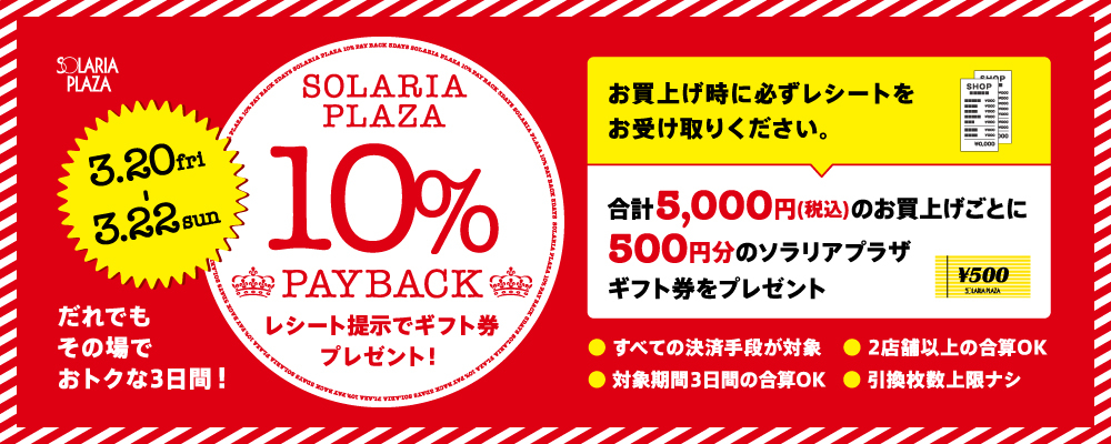 3月20日(金・祝)～3日間、10% PAY BACK 3DAYS 開催!