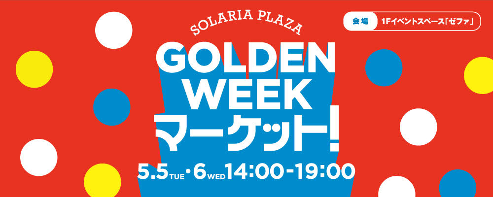 SOLARIA PLAZA ゴールデンウィーク マーケット