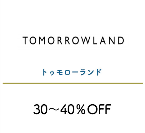 トゥモローランド