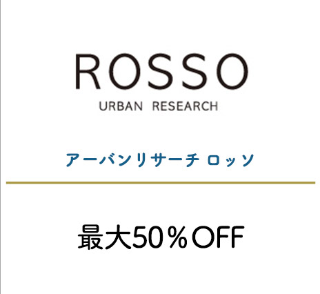 アーバンリサーチ ロッソ