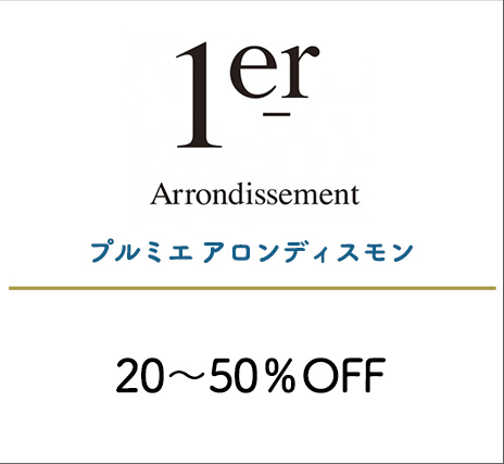 プルミエ アロンディスモン