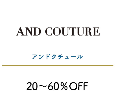 アンドクチュール