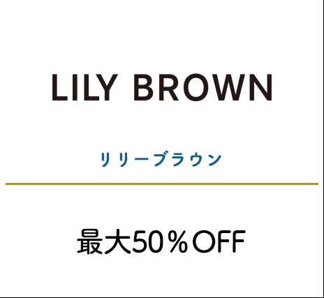 リリーブラウン