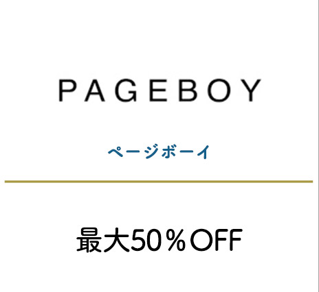 ページボーイ