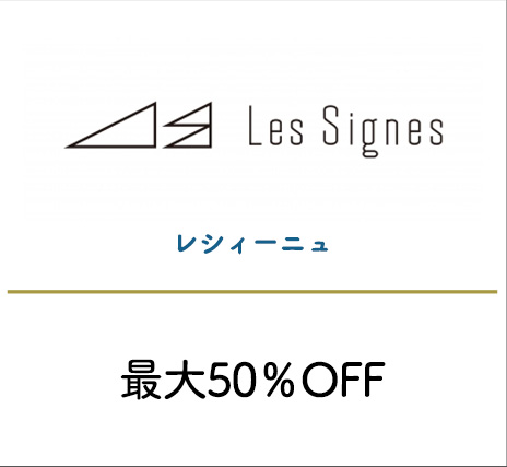 レシィーニュ