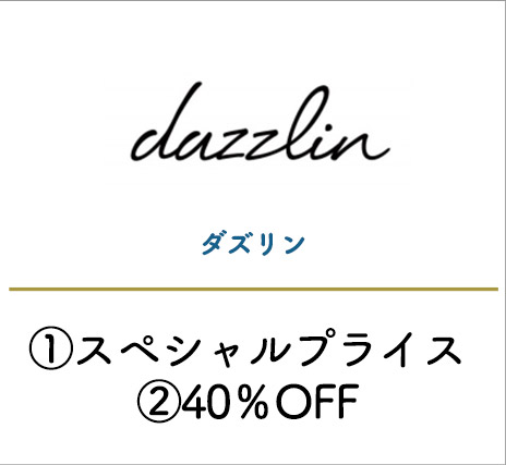 ダズリン