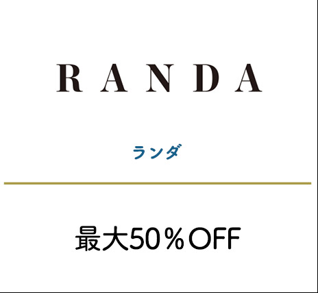 ランダ