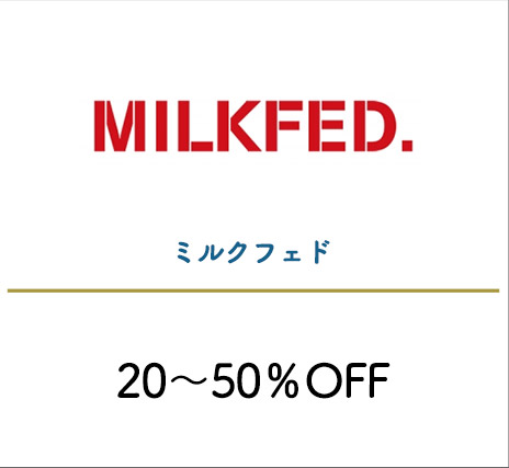 ミルクフェド