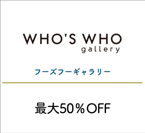 フーズフーギャラリー