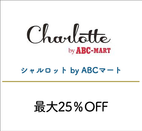 シャルロット by ABCマート