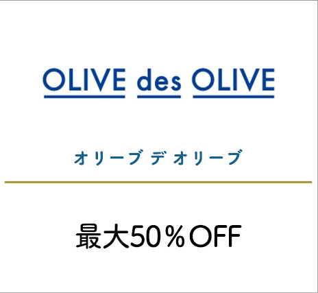 オリーブ デ オリーブ