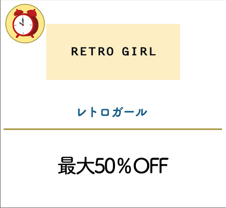 レトロガール