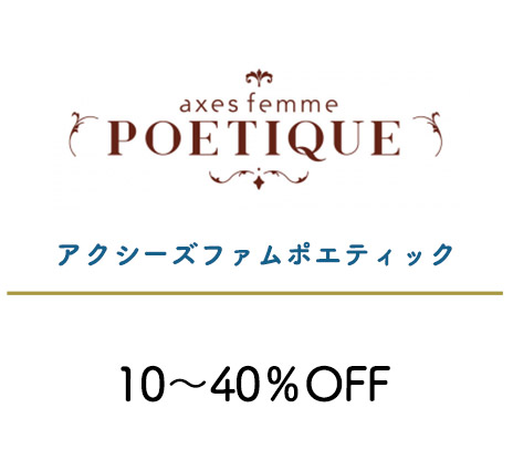 アクシーズファムポエティック