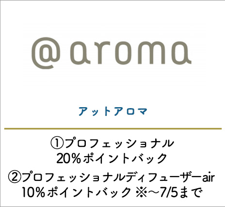 アットアロマ