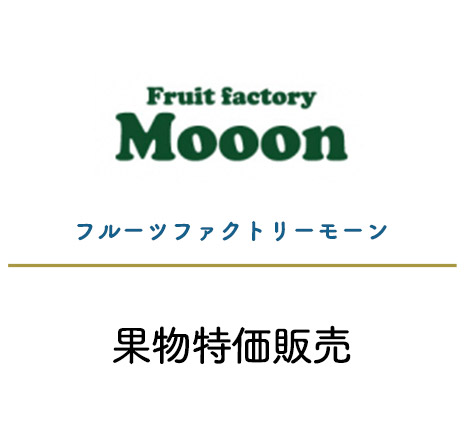 フルーツファクトリー モーン