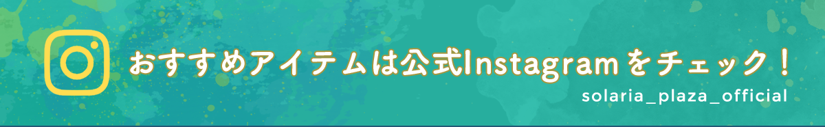 おすすめアイテムは公式Instagramをチェック！