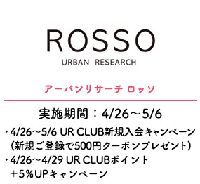 アーバンリサーチ ロッソ