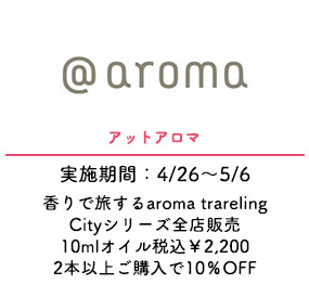 アットアロマ