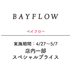 ベイフロー