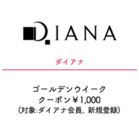 ダイアナ