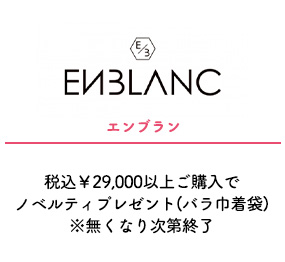 エンブラン