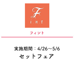 フィント