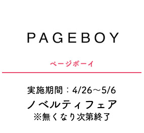 ページボーイ