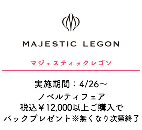 マジェスティックレゴン