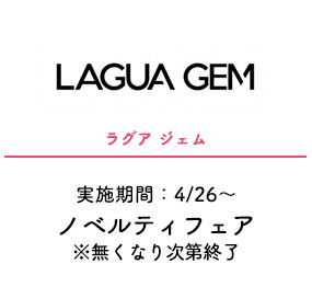 ラグア ジェム